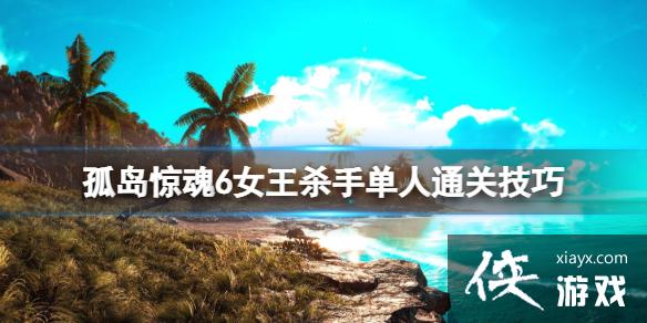 《孤岛惊魂6》女王杀手单人通关技巧 成就女王杀手怎么j解锁? 《孤岛惊魂6》女王杀手单人通关技巧 成就女王杀手怎么j解锁?