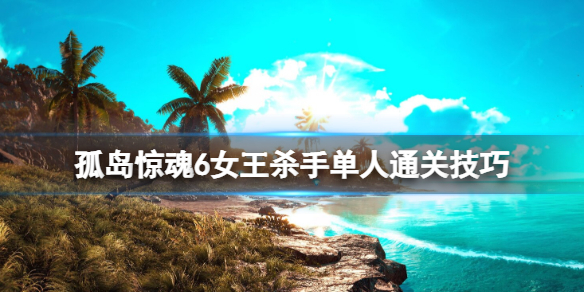 ���µ�����6��Ů��ɱ�ֵ���ͨ�ؼ��� �ɾ�Ů��ɱ����ôj������