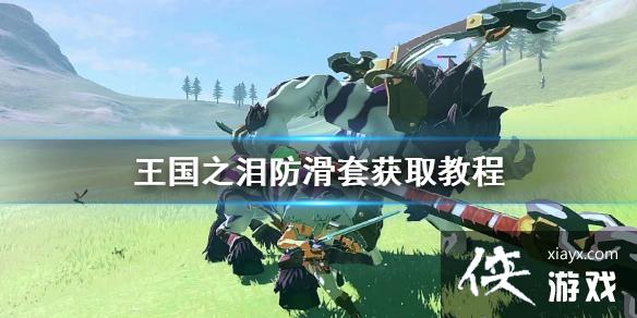 《塞尔达传说王国之泪》防滑套获取教程 防滑套装怎么获得? 《塞尔达传说王国之泪》防滑套获取教程 防滑套装怎么获得?