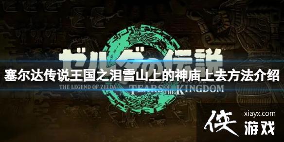 �������ﴫ˵����֮�ᡷѩɽ�ϵ�������ô��ȥ��ѩɽ�ϵ�������ȥ��������