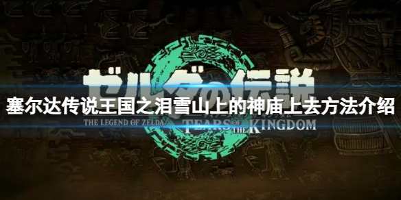 �������ﴫ˵����֮�ᡷѩɽ�ϵ�������ô��ȥ��ѩɽ�ϵ�������ȥ��������