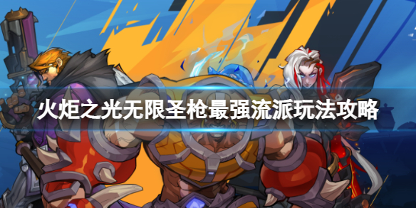 �����֮�����ޡ�ʥǹ��ǿ������ô�棿ʥǹ��ǿ�����淨����