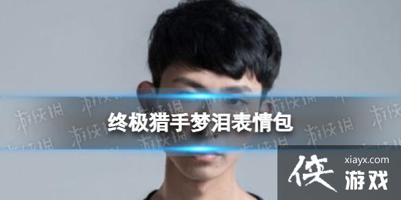 终极猎手梦泪图片 终极猎手梦泪图片