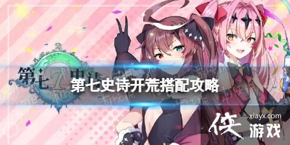第七史诗开荒搭配攻略 第七史诗开荒搭配攻略