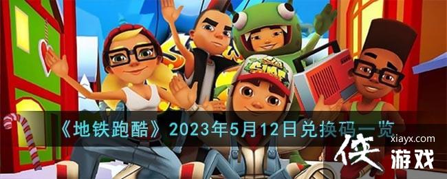 �������ܿᡷ2023��5��12�նһ���һ��