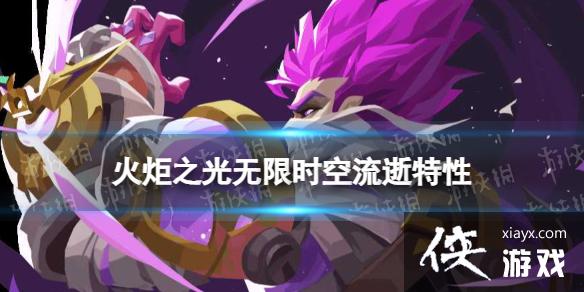 火炬之光无限英雄特性时空流逝介绍 火炬之光无限英雄特性时空流逝介绍