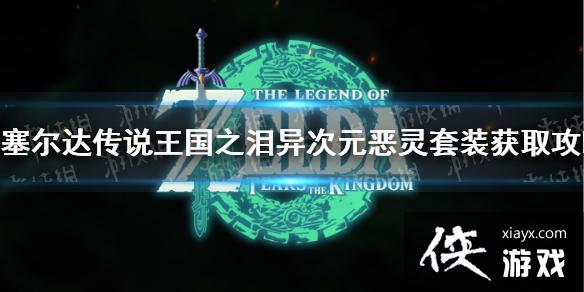 《塞尔达传说王国之泪》异次元恶灵套装怎么获得? 异次元恶灵套装获取攻略 《塞尔达传说王国之泪》异次元恶灵套装怎么获得? 异次元恶灵套装获取攻略