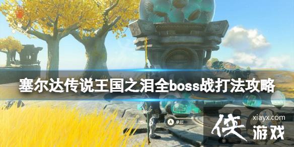 《塞尔达传说王国之泪》全boss战打法攻略 boss位置及打法攻略 《塞尔达传说王国之泪》全boss战打法攻略 boss位置及打法攻略