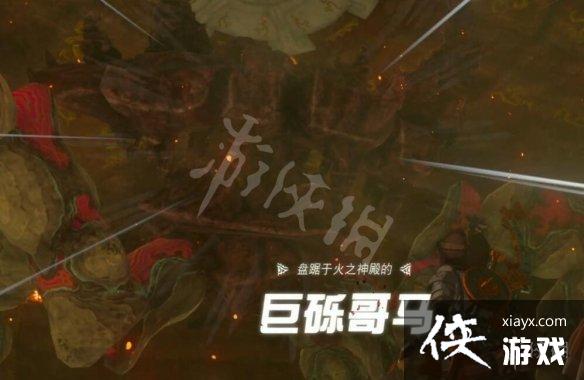 《塞尔达传说王国之泪》全boss战打法攻略 boss位置及打法攻略 《塞尔达传说王国之泪》全boss战打法攻略 boss位置及打法攻略