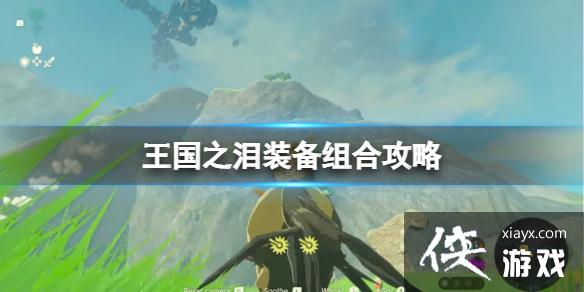 《塞尔达传说王国之泪》组合怎么用?装备组合攻略 《塞尔达传说王国之泪》组合怎么用?装备组合攻略