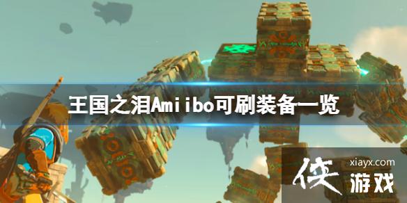 《塞尔达传说王国之泪》Amiibo能刷出什么?Amiibo可刷装备一览 《塞尔达传说王国之泪》Amiibo能刷出什么?Amiibo可刷装备一览