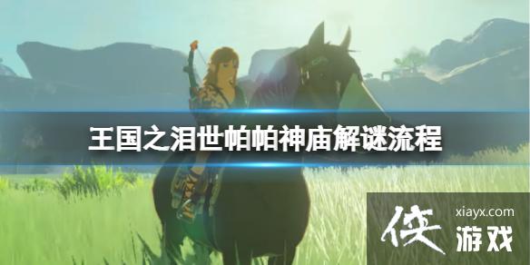 《塞尔达传说王国之泪》世帕帕神庙怎么过?世帕帕神庙解谜流程 《塞尔达传说王国之泪》世帕帕神庙怎么过?世帕帕神庙解谜流程