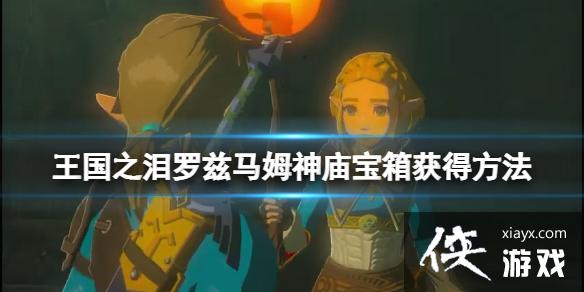 《塞尔达传说王国之泪》罗兹马姆神庙宝箱获得方法 罗兹马姆宝箱在哪? 《塞尔达传说王国之泪》罗兹马姆神庙宝箱获得方法 罗兹马姆宝箱在哪?