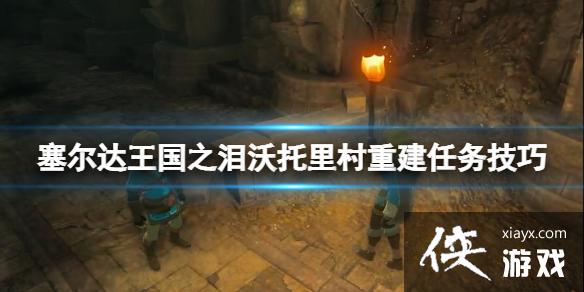 《塞尔达传说王国之泪》沃托里村重建任务在哪?沃托里村重建任务技巧 《塞尔达传说王国之泪》沃托里村重建任务在哪?沃托里村重建任务技巧