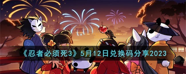 �����߱�����3��5��12�նһ������2023