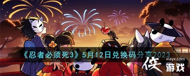 �����߱�����3��5��12�նһ������2023