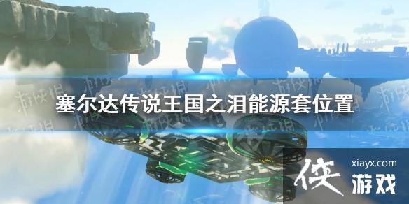 《塞尔达传说王国之泪》能源套在哪? 能源套位置 《塞尔达传说王国之泪》能源套在哪? 能源套位置