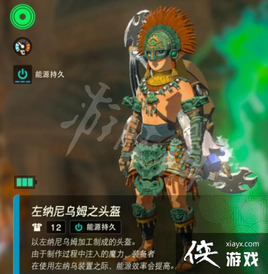 《塞尔达传说王国之泪》能源套在哪? 能源套位置 《塞尔达传说王国之泪》能源套在哪? 能源套位置