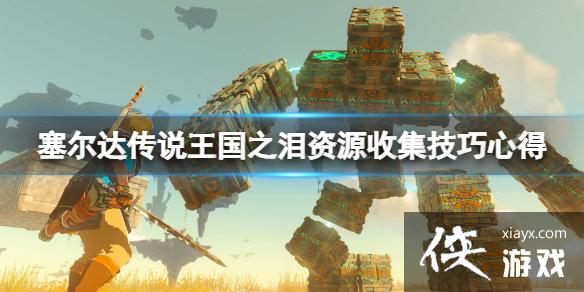《塞尔达传说王国之泪》材料怎么刷?资源收集技巧心得 《塞尔达传说王国之泪》材料怎么刷?资源收集技巧心得