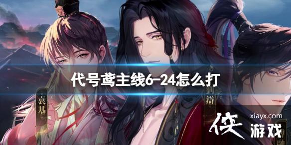 代号鸢主线6-24怎么打 代号鸢主线6-24怎么打