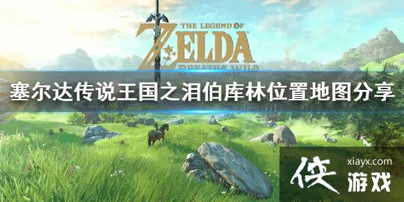 《塞尔达传说王国之泪》伯库林位置地图分享 伯库林在哪? 《塞尔达传说王国之泪》伯库林位置地图分享 伯库林在哪?