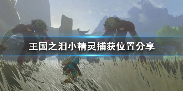 �������ﴫ˵����֮�ᡷС���鲶��λ�÷��� С��������ץ��