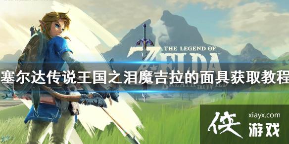 《塞尔达传说王国之泪》魔吉拉的面具获取教程 魔吉拉的面具在哪? 《塞尔达传说王国之泪》魔吉拉的面具获取教程 魔吉拉的面具在哪?