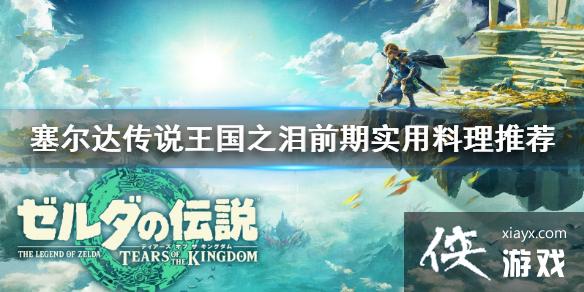 《塞尔达传说王国之泪》前期实用料理推荐 什么料理好用? 《塞尔达传说王国之泪》前期实用料理推荐 什么料理好用?