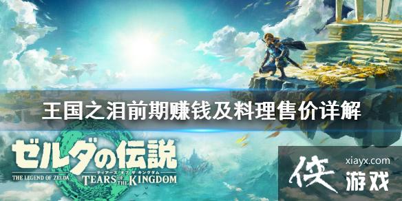 《塞尔达传说王国之泪》前期赚钱及料理售价详解 料理能卖多少钱? 《塞尔达传说王国之泪》前期赚钱及料理售价详解 料理能卖多少钱?