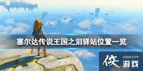 《塞尔达传说王国之泪》驿站位置一览 驿站位置在哪? 《塞尔达传说王国之泪》驿站位置一览 驿站位置在哪?