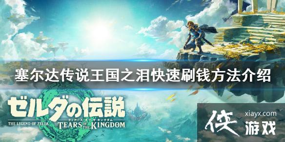 《塞尔达传说王国之泪》快速刷钱方法介绍 怎么刷卢比? 《塞尔达传说王国之泪》快速刷钱方法介绍 怎么刷卢比?