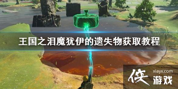 《塞尔达传说王国之泪》魔犹伊的遗失物获取教程 遗失物怎么获取? 《塞尔达传说王国之泪》魔犹伊的遗失物获取教程 遗失物怎么获取?