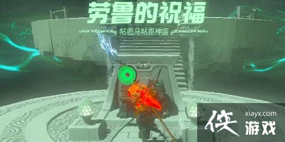 《塞尔达传说王国之泪》帖恩马贴神庙在哪?帖恩马贴神庙攻略 《塞尔达传说王国之泪》帖恩马贴神庙在哪?帖恩马贴神庙攻略