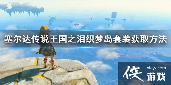 《塞尔达传说王国之泪》织梦岛套装获取方法 织梦岛套装怎么获得? 《塞尔达传说王国之泪》织梦岛套装获取方法 织梦岛套装怎么获得?