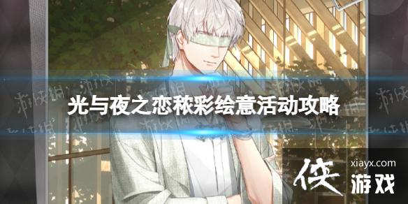 光与夜之恋秾彩绘意怎么玩 光与夜之恋秾彩绘意怎么玩