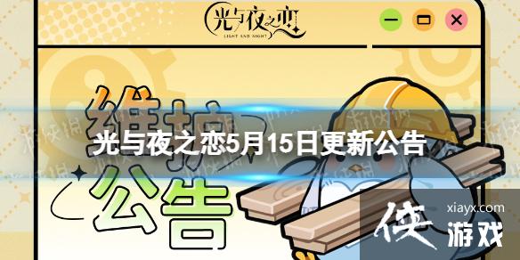 光与夜之恋5月15日更新公告 光与夜之恋5月15日更新公告
