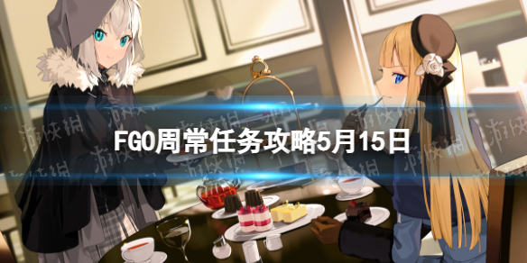 FGO�ܳ�������5��15��