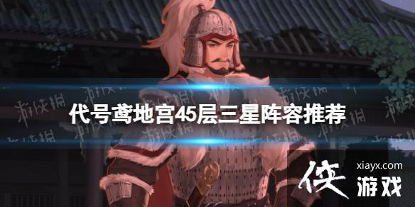 代号鸢地宫45层攻略 代号鸢地宫45层攻略