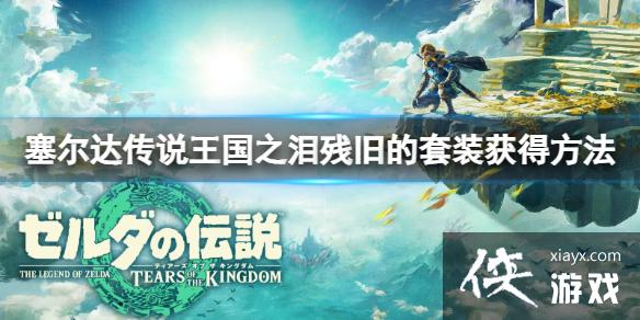 《塞尔达传说王国之泪》残旧的套装怎么获得?残旧的套装获得方法 《塞尔达传说王国之泪》残旧的套装怎么获得?残旧的套装获得方法