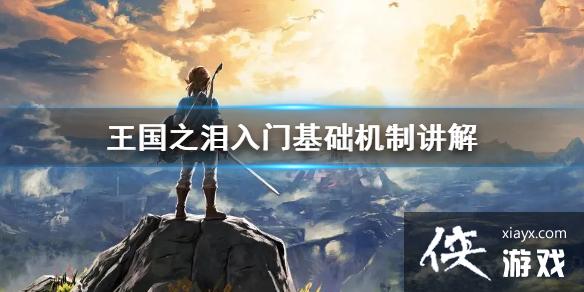 《塞尔达传说王国之泪》入门基础机制讲解 有哪些基础机制? 《塞尔达传说王国之泪》入门基础机制讲解 有哪些基础机制?