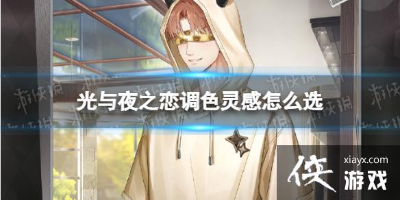 光与夜之恋调色灵感怎么选 光与夜之恋调色灵感怎么选