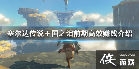 《塞尔达传说王国之泪》前期高效赚钱介绍 怎么赚钱? 《塞尔达传说王国之泪》前期高效赚钱介绍 怎么赚钱?