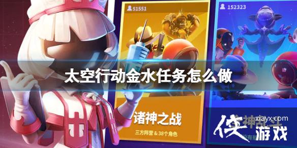 太空行动金水任务怎么做 太空行动金水任务怎么做