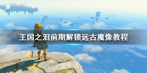 �������ﴫ˵����֮�ᡷǰ�ڽ���Զ��ħ��̳�  Զ��ħ����ô������