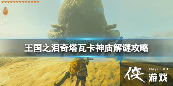 《塞尔达传说王国之泪》奇塔瓦卡神庙机关怎么破 奇塔瓦卡神庙解谜攻略 《塞尔达传说王国之泪》奇塔瓦卡神庙机关怎么破 奇塔瓦卡神庙解谜攻略