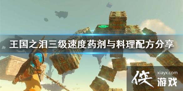 《塞尔达传说王国之泪》三级速度药剂与料理配方分享 三级速度药剂配方是什么? 《塞尔达传说王国之泪》三级速度药剂与料理配方分享 三级速度药剂配方是什么?