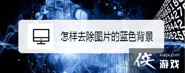 ����ȥ��ͼƬ����ɫ����