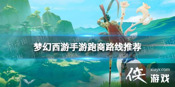 梦幻西游手游跑商路线推荐 梦幻西游手游跑商路线推荐