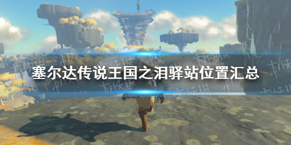 �������ﴫ˵����֮�ᡷ��վ���ģ� ��վλ�û���