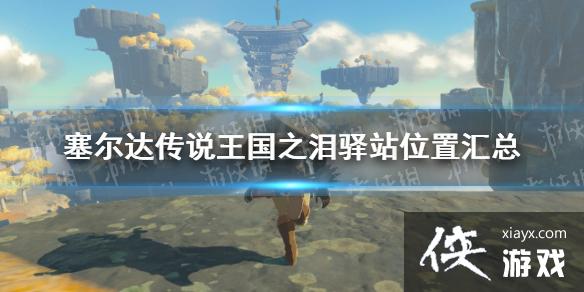 《塞尔达传说王国之泪》驿站在哪? 驿站位置汇总 《塞尔达传说王国之泪》驿站在哪? 驿站位置汇总